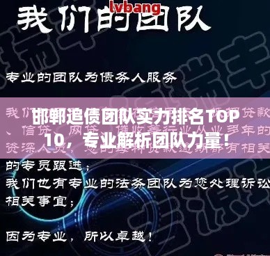 邯鄲追債團(tuán)隊(duì)實(shí)力排名TOP10，專業(yè)解析團(tuán)隊(duì)力量！