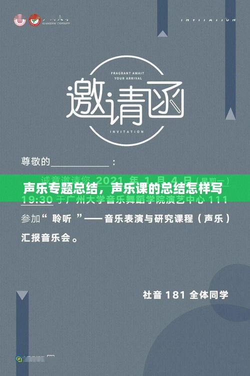 聲樂專題總結，聲樂課的總結怎樣寫 