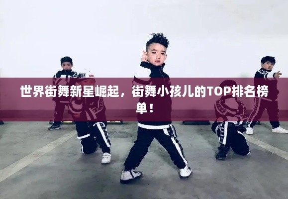 世界街舞新星崛起，街舞小孩兒的TOP排名榜單！