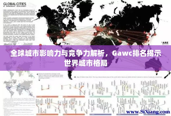 全球城市影響力與競(jìng)爭(zhēng)力解析，Gawc排名揭示世界城市格局