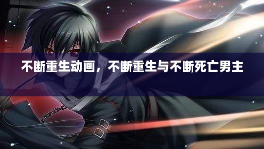 不斷重生動畫，不斷重生與不斷死亡男主 