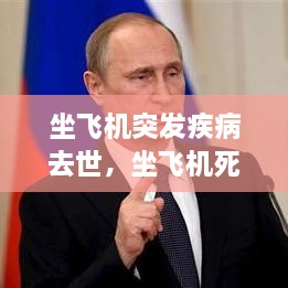 坐飛機(jī)突發(fā)疾病去世，坐飛機(jī)死亡 