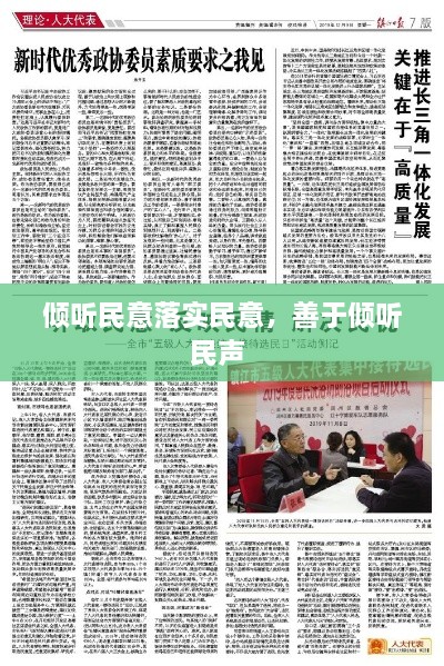 傾聽民意落實民意，善于傾聽民聲 