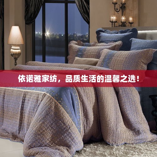 依諾雅家紡，品質生活的溫馨之選！