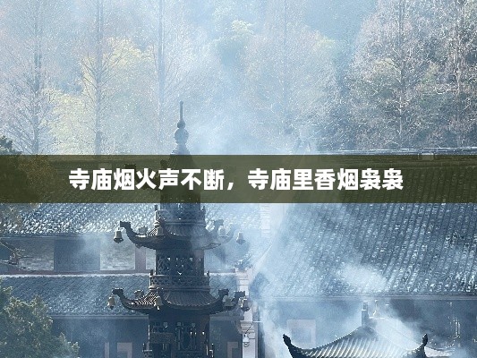 寺廟煙火聲不斷，寺廟里香煙裊裊 