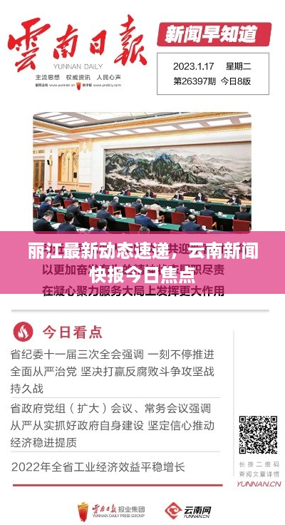麗江最新動態(tài)速遞，云南新聞快報今日焦點
