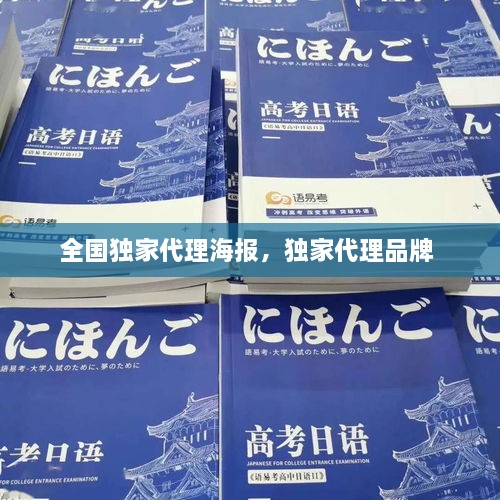 全國(guó)獨(dú)家代理海報(bào)，獨(dú)家代理品牌 