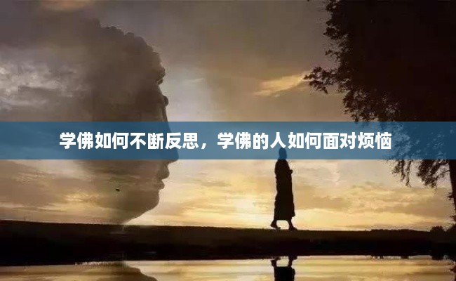 學(xué)佛如何不斷反思，學(xué)佛的人如何面對煩惱 