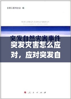 突發(fā)災(zāi)害怎么應(yīng)對(duì)，應(yīng)對(duì)突發(fā)自然災(zāi)害 