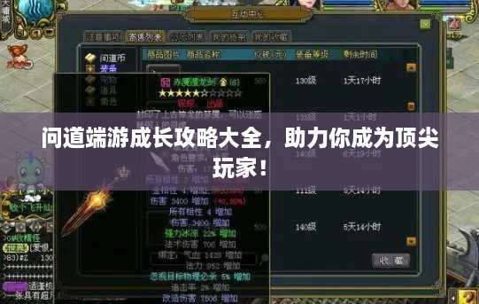 問道端游成長攻略大全，助力你成為頂尖玩家！