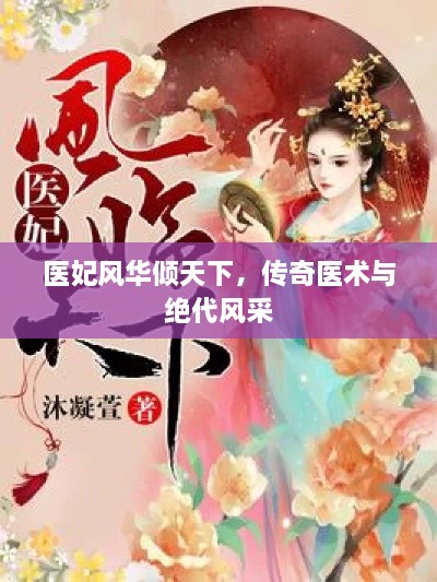 醫(yī)妃風華傾天下，傳奇醫(yī)術(shù)與絕代風采