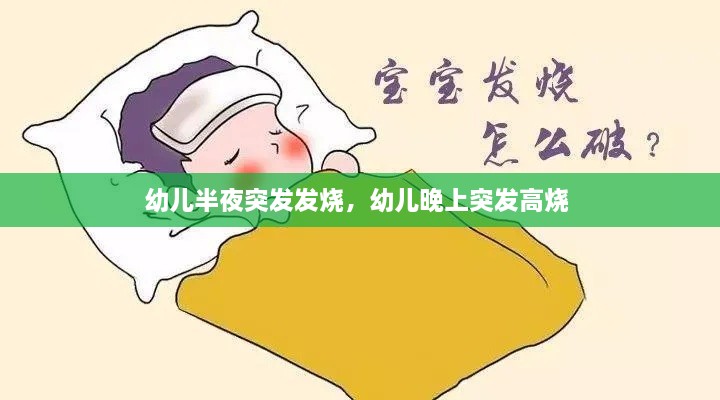 幼兒半夜突發(fā)發(fā)燒，幼兒晚上突發(fā)高燒 