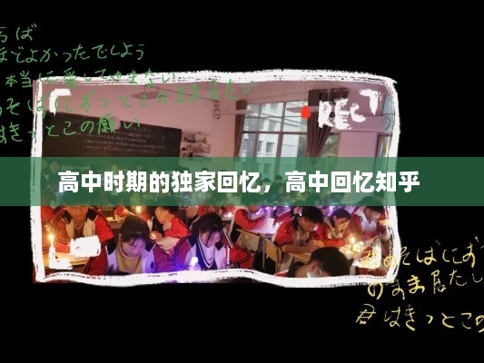 高中時期的獨家回憶，高中回憶知乎 