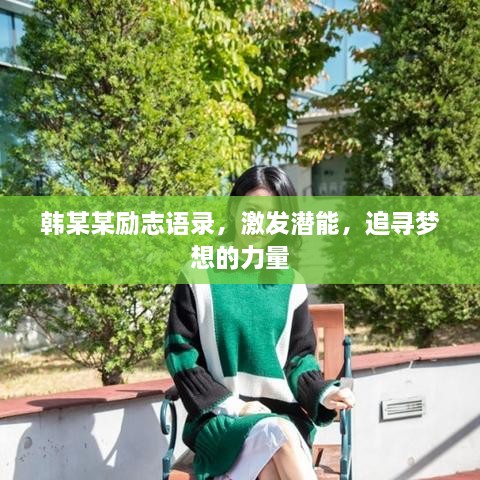 韓某某勵(lì)志語(yǔ)錄，激發(fā)潛能，追尋夢(mèng)想的力量