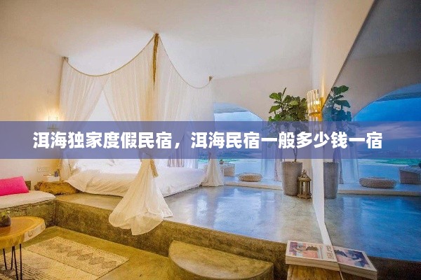 洱海獨家度假民宿，洱海民宿一般多少錢一宿 