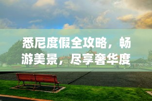 悉尼度假全攻略，暢游美景，盡享奢華度假體驗！