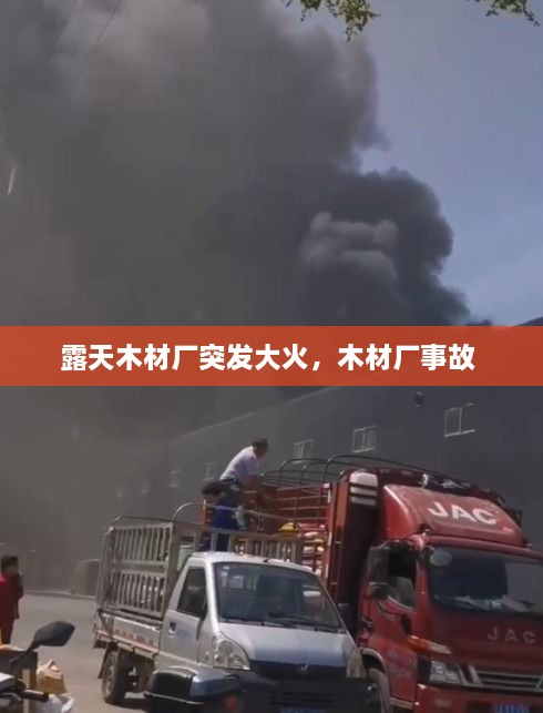 露天木材廠突發(fā)大火，木材廠事故 