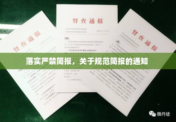 落實嚴禁簡報，關于規(guī)范簡報的通知 