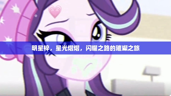 明星梓，星光熠熠，閃耀之路的璀璨之旅