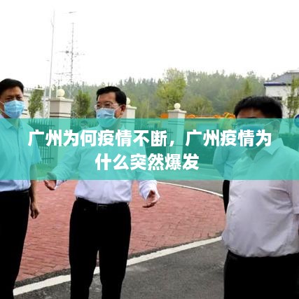 廣州為何疫情不斷，廣州疫情為什么突然爆發(fā) 