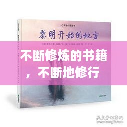 不斷修煉的書(shū)籍，不斷地修行 