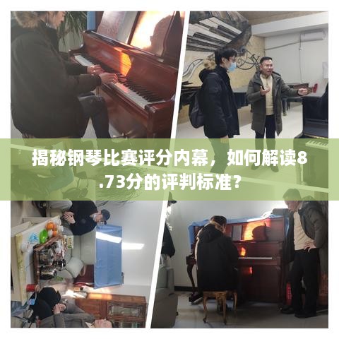 揭秘鋼琴比賽評(píng)分內(nèi)幕，如何解讀8.73分的評(píng)判標(biāo)準(zhǔn)？