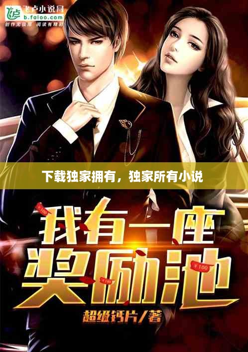 下載獨(dú)家擁有，獨(dú)家所有小說 