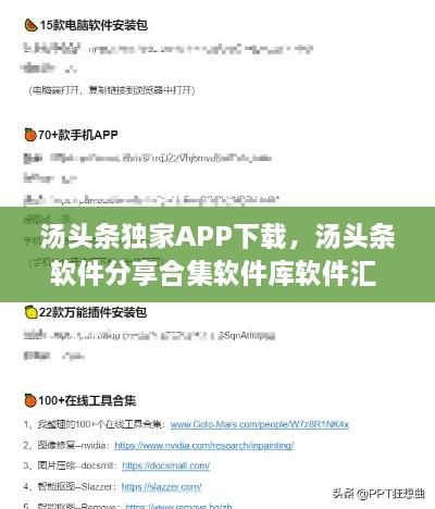 湯頭條獨家APP下載，湯頭條軟件分享合集軟件庫軟件匯 