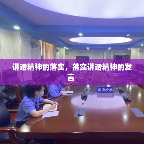 講話精神的落實，落實講話精神的發(fā)言 