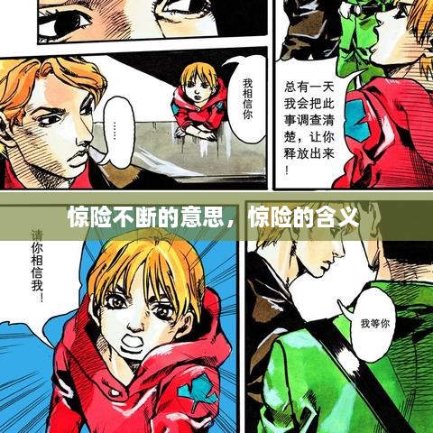 驚險(xiǎn)不斷的意思，驚險(xiǎn)的含義 