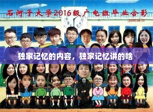 獨家記憶的內(nèi)容，獨家記憶講的啥 