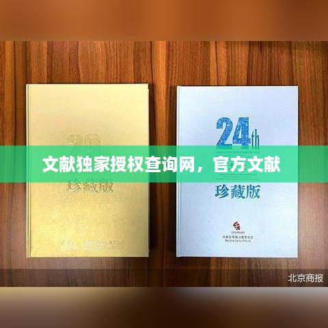 文獻(xiàn)獨(dú)家授權(quán)查詢網(wǎng)，官方文獻(xiàn) 