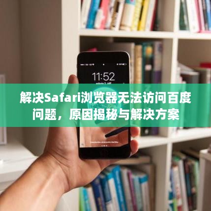 解決Safari瀏覽器無法訪問百度問題，原因揭秘與解決方案