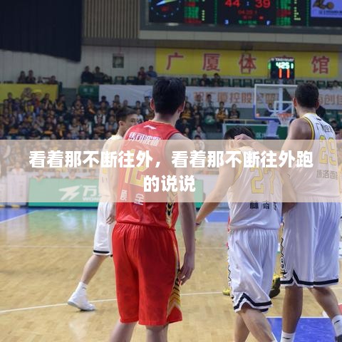 看著那不斷往外，看著那不斷往外跑的說說 