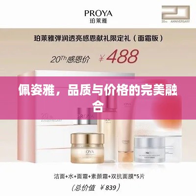 佩姿雅，品質與價格的完美融合