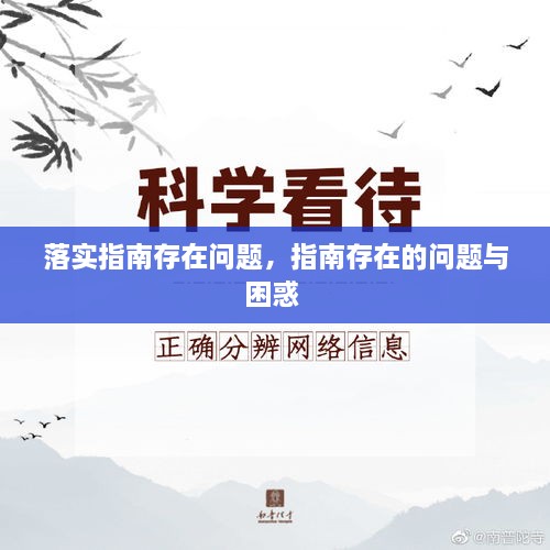 落實(shí)指南存在問(wèn)題，指南存在的問(wèn)題與困惑 
