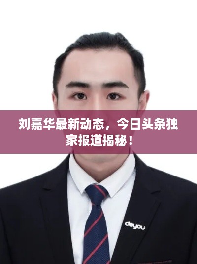 劉嘉華最新動態(tài)，今日頭條獨(dú)家報道揭秘！