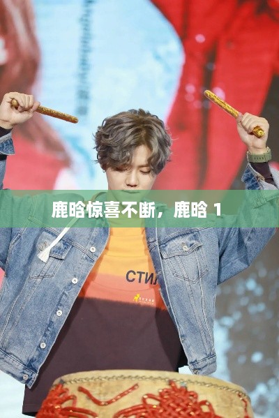 鹿晗驚喜不斷，鹿晗 1 