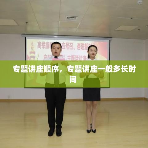 專題講座順序，專題講座一般多長時間 