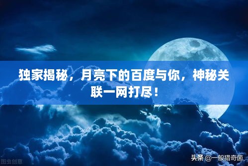 獨(dú)家揭秘，月亮下的百度與你，神秘關(guān)聯(lián)一網(wǎng)打盡！