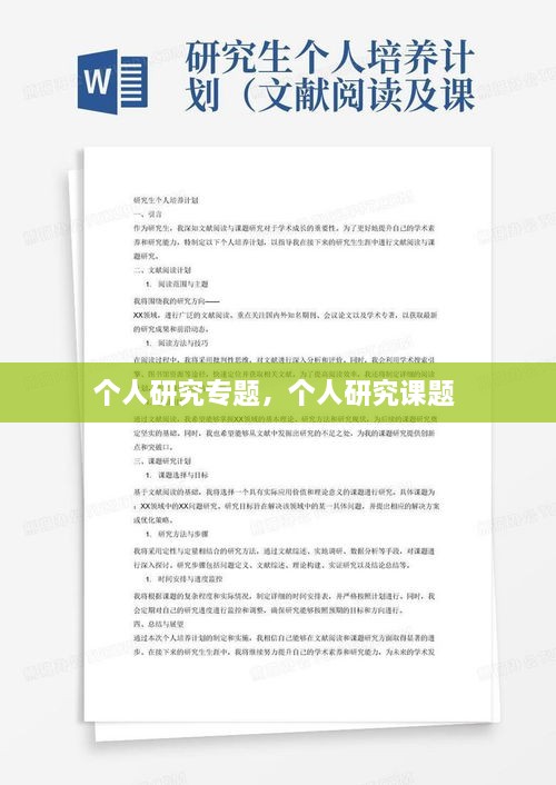 個(gè)人研究專題，個(gè)人研究課題 