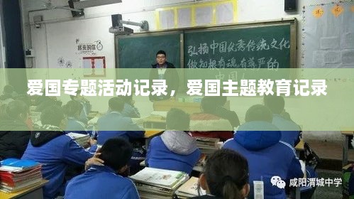 愛國專題活動(dòng)記錄，愛國主題教育記錄 