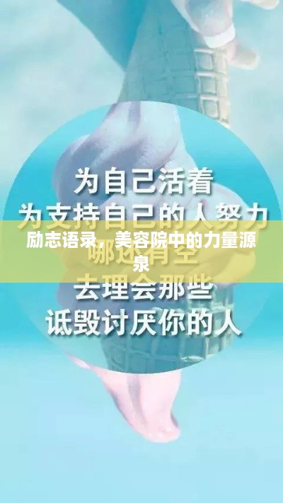 勵(lì)志語錄，美容院中的力量源泉