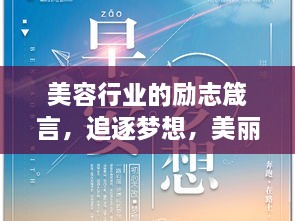 美容行業(yè)的勵志箴言，追逐夢想，美麗與你同行