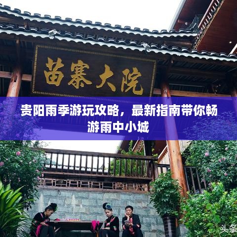 貴陽雨季游玩攻略，最新指南帶你暢游雨中小城