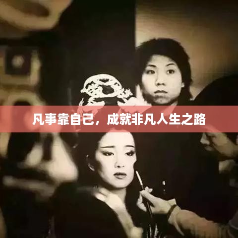 凡事靠自己，成就非凡人生之路