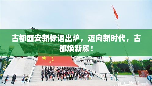 古都西安新標(biāo)語(yǔ)出爐，邁向新時(shí)代，古都煥新顏！