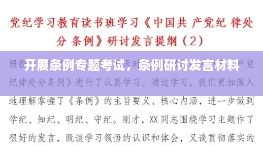 開(kāi)展條例專題考試，條例研討發(fā)言材料 