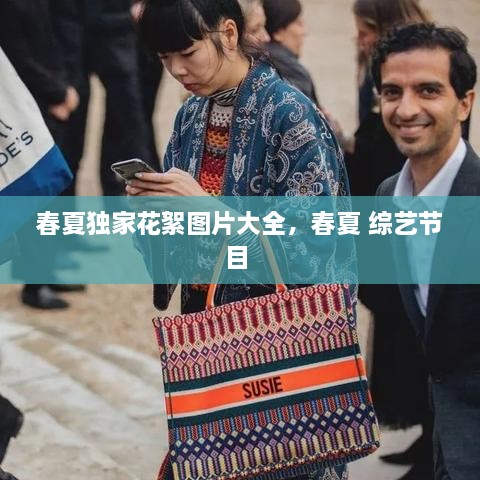 春夏獨家花絮圖片大全，春夏 綜藝節(jié)目 