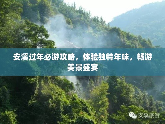 安溪過(guò)年必游攻略，體驗(yàn)獨(dú)特年味，暢游美景盛宴
